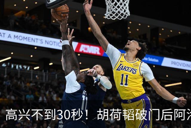 高兴不到30秒！胡荷韬破门后阿洛伊西冲进场庆祝，脱衣向看台挥舞