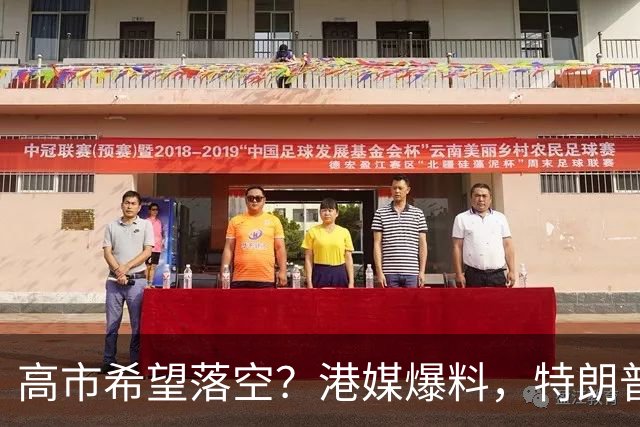 高市希望落空？港媒爆料，特朗普在参加APEC访华前，不会飞往日本