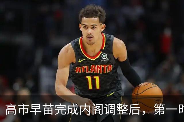 高市早苗完成内阁调整后，第一时间对中国表态：中国是重要的邻国