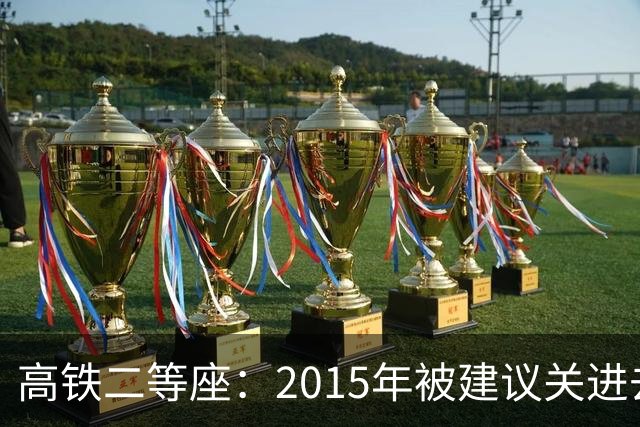 高铁二等座：2015年被建议关进去，2024年被建议放出来，失败了！