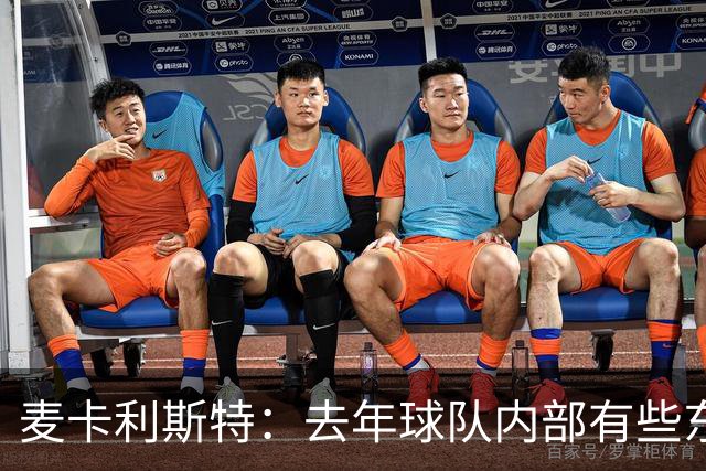 麦卡利斯特：去年球队内部有些东西不对劲，教练把它改变了