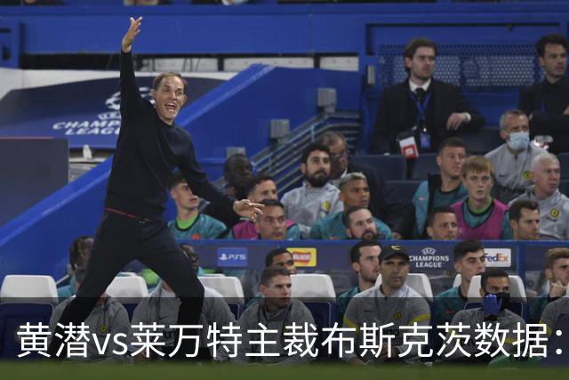 黄潜vs莱万特主裁布斯克茨数据：近20场执法105黄、7红、4点