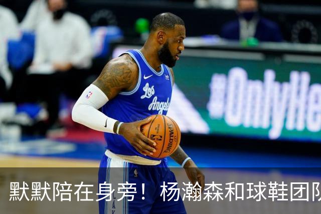 默默陪在身旁！杨瀚森和球鞋团队一起挑鞋时 女友也在一旁陪伴