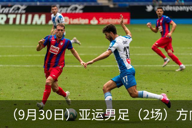（9月30日）亚运男足（2场）方向推荐！仅供参考！