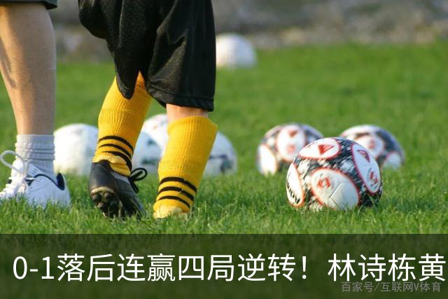 0-1落后连赢四局逆转！林诗栋/黄友政挺进决赛 终局5-0开场王皓怒吼