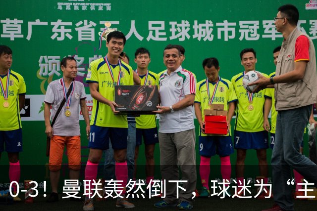 0-3！曼联轰然倒下，球迷为“主帅”鼓掌，反过来“狂嘘”球员