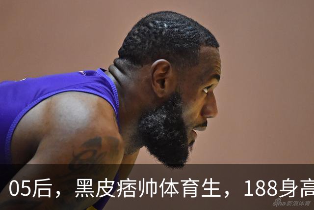 05后，黑皮痞帅体育生，188身高，颜值神似林更新