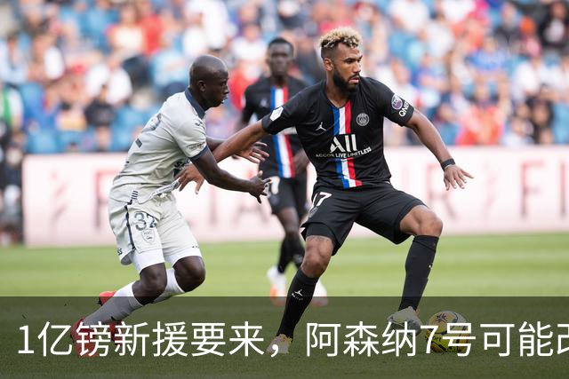 1亿镑新援要来，阿森纳7号可能改踢中路