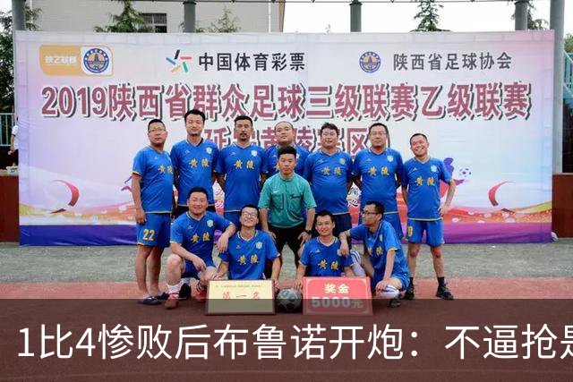 1比4惨败后布鲁诺开炮：不逼抢是教练组的决定