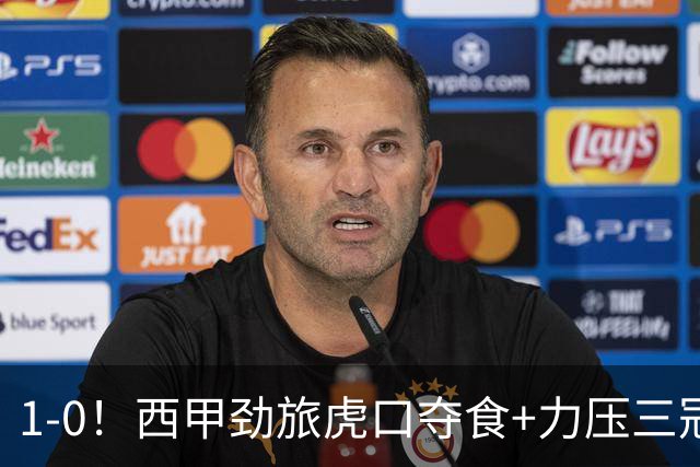 1-0！西甲劲旅虎口夺食+力压三冠王登顶，欧冠2冠