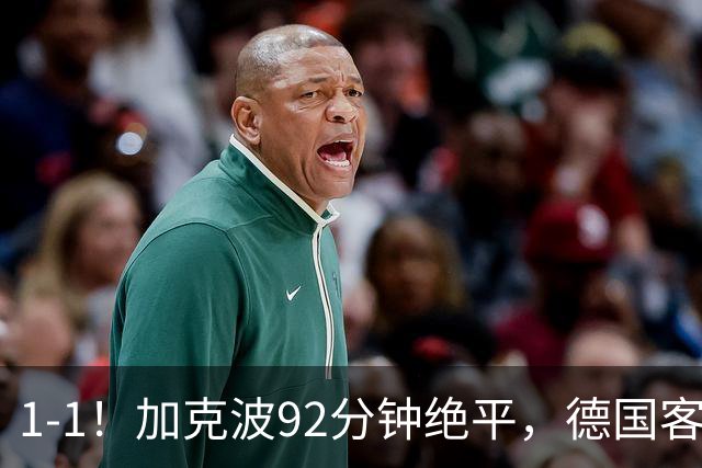 1-1！加克波92分钟绝平，德国客场全身而退，克洛普无缘开门红