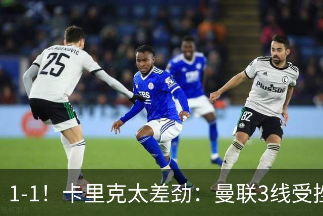 1-1！卡里克太差劲：曼联3线受挫，6场不胜，9亿欧豪阵也没用