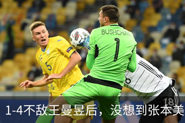 1-4不敌王曼昱后，没想到张本美和这么说：对手没有任何弱点