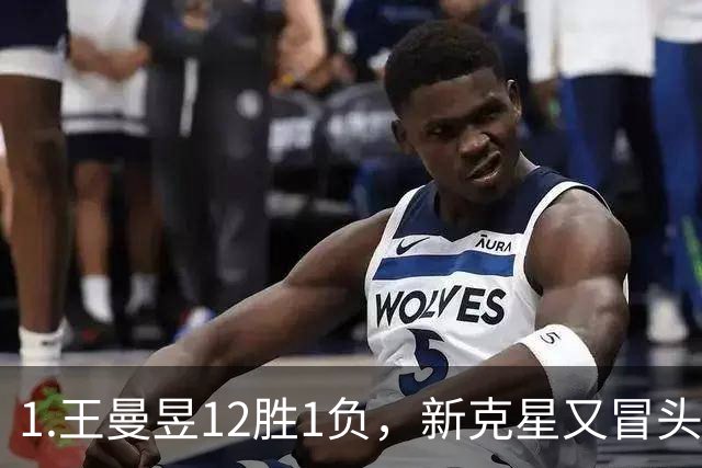 1.王曼昱12胜1负，新克星又冒头！张本美和的路越走越窄
