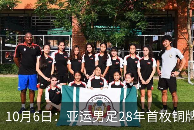 10月6日：亚运男足28年首枚铜牌，靠三名超龄球员撑场，这枚奖牌成色引发争议