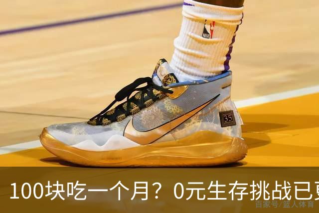 100块吃一个月？0元生存挑战已更到第五天