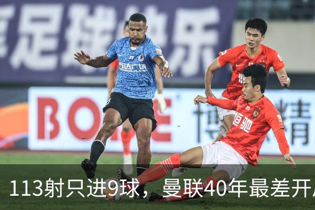 113射只进9球，曼联40年最差开局，高层才是罪魁祸首？