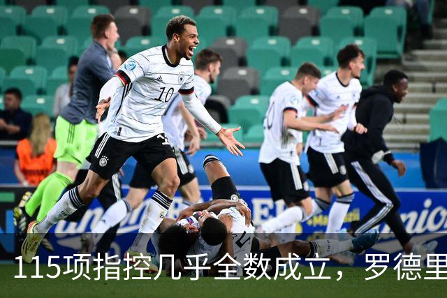 115项指控几乎全数成立，罗德里发声：我相信俱乐部的清白