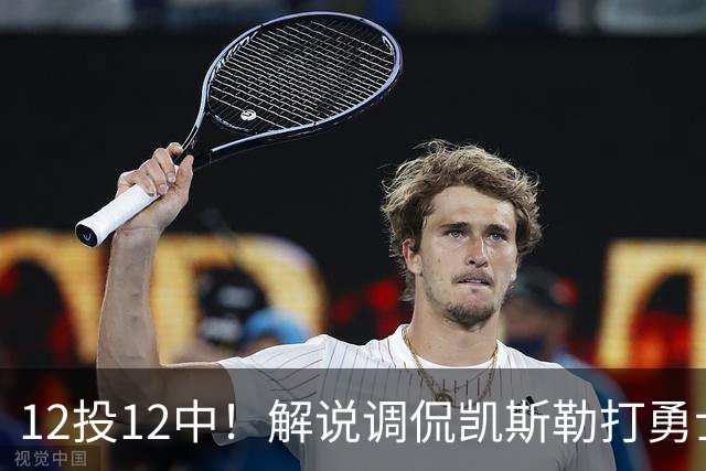 12投12中！解说调侃凯斯勒打勇士像“误入小人国”