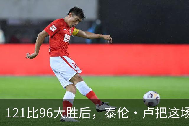 121比96大胜后，泰伦·卢把这场胜利献给被禁赛的鲍尔默