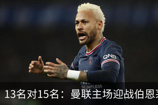 13名对15名：曼联主场迎战伯恩茅斯，卡里克已到悬崖边