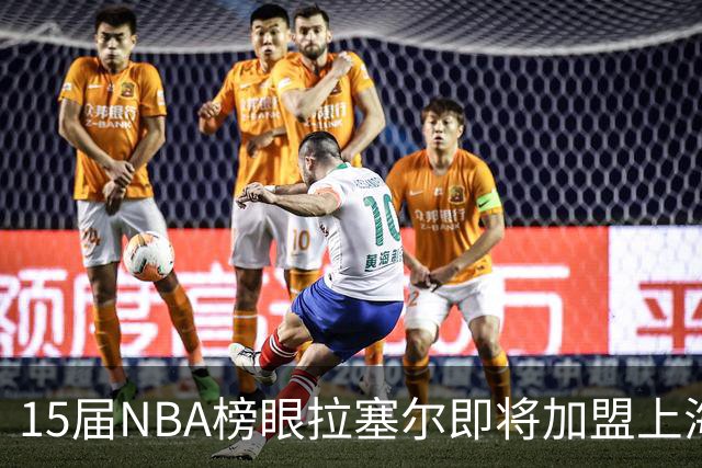 15届NBA榜眼拉塞尔即将加盟上海 同届探花奥卡福曾为广厦效力2年