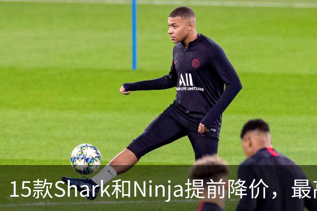 15款Shark和Ninja提前降价，最高直降40%