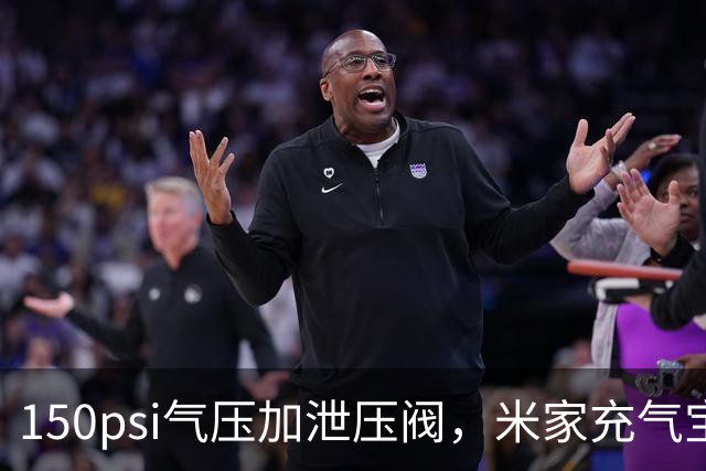 150psi气压加泄压阀，米家充气宝3开售199元