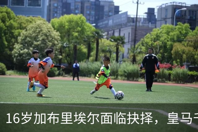 16岁加布里埃尔面临抉择，皇马千万抢人巴萨画饼，曼联无力回天
