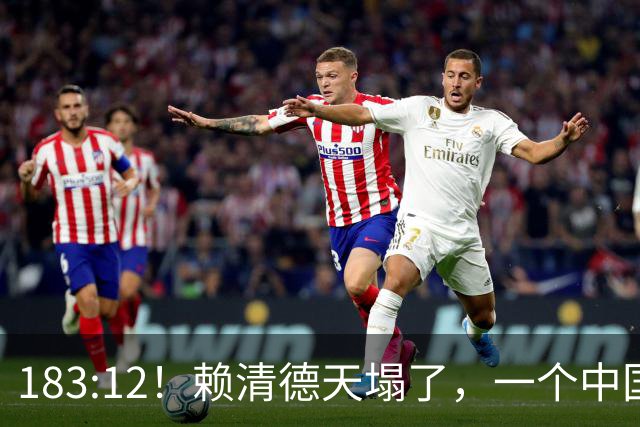 183:12！赖清德天塌了，一个中国不再是口号