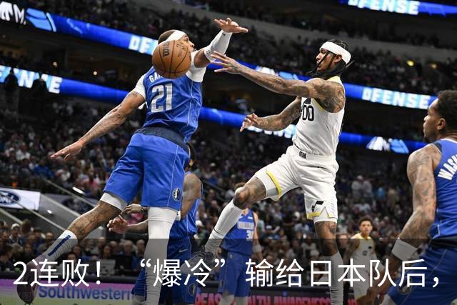 2连败！“爆冷”输给日本队后，男篮揪出三大罪臣，郭士强离下课不远了