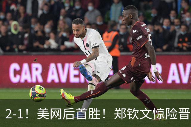 2-1！美网后首胜！郑钦文惊险晋级，WTA中网开门红，下轮对手出炉
