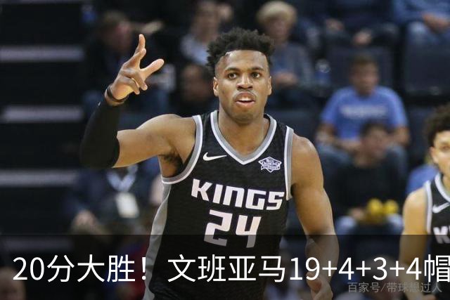 20分大胜！文班亚马19+4+3+4帽，赛后文班从替补席起身，走入通道
