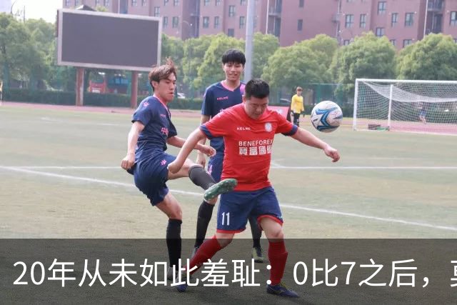 20年从未如此羞耻：0比7之后，莫德里奇只说了这一句