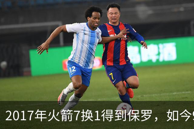 2017年火箭7换1得到保罗，如今9年过去了，那7名球员如今发展如何？