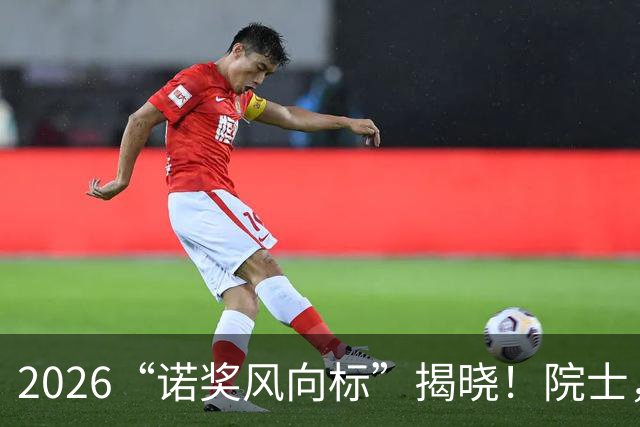 2026“诺奖风向标”揭晓！院士，获奖