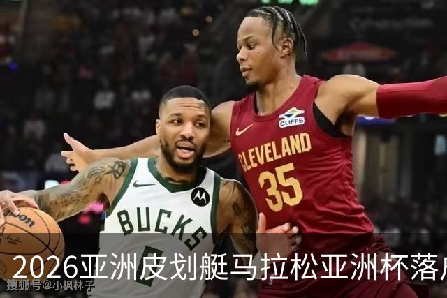 2026亚洲皮划艇马拉松亚洲杯落户福建将乐