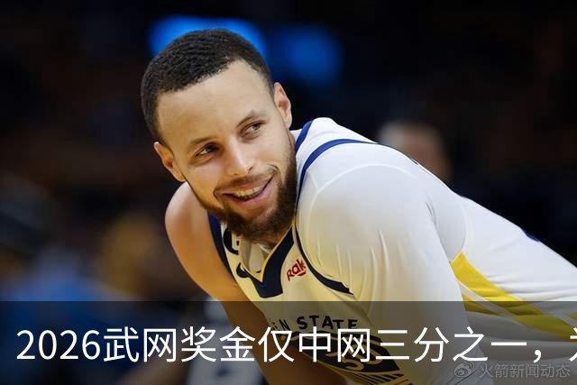 2026武网奖金仅中网三分之一，为何顶尖选手集体退赛？