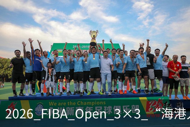 2026 FIBA Open 3×3 “海港人寿杯” 深圳市三人篮球公开赛落幕