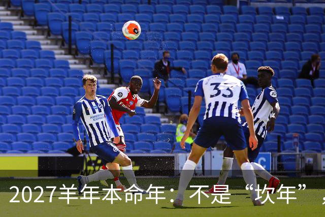 2027羊年本命年：不是“坎年”，是十二年一轮的人生校准期