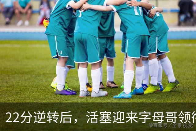 22分逆转后，活塞迎来字母哥领衔的热火考验