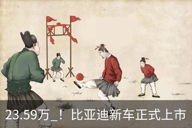 23.59万 ！比亚迪新车正式上市