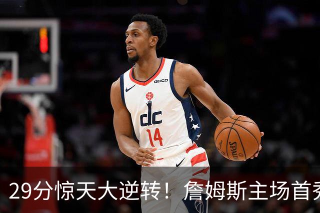 29分惊天大逆转！詹姆斯主场首秀玩命！哈登末节燃尽！恩比德24+7