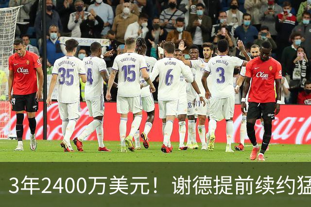 3年2400万美元！谢德提前续约猛龙 辅佐莱昂纳德冲击总冠军