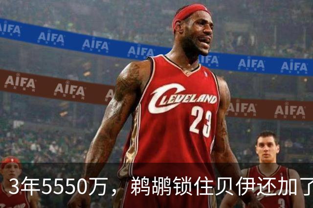 3年5550万，鹈鹕锁住贝伊还加了交易保证金