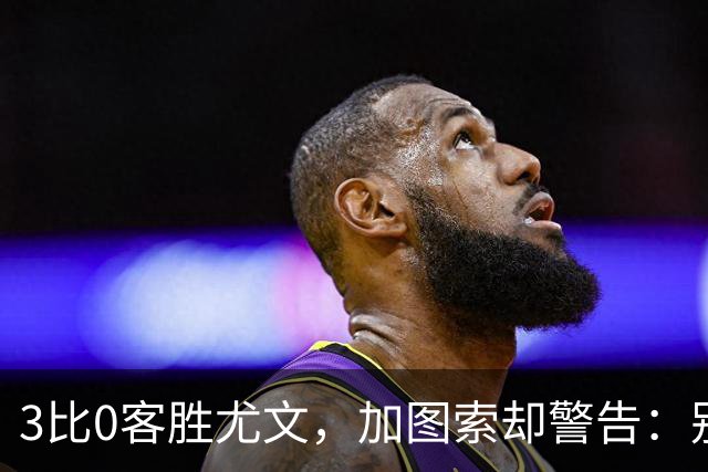 3比0客胜尤文，加图索却警告：别现在看积分榜