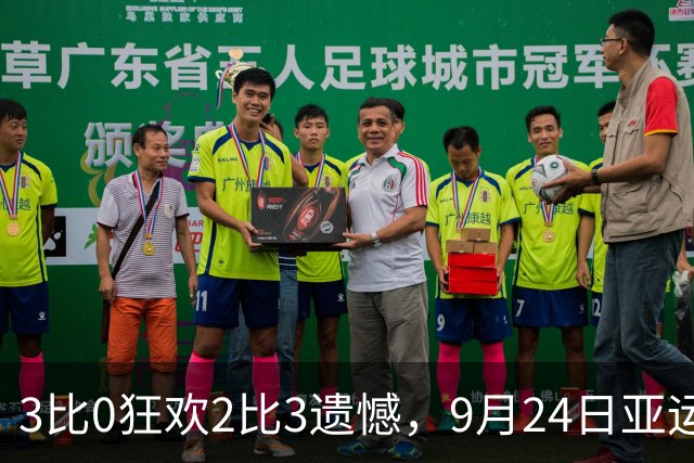 3比0狂欢2比3遗憾，9月24日亚运乒乓中日对决给国乒敲响什么警钟？