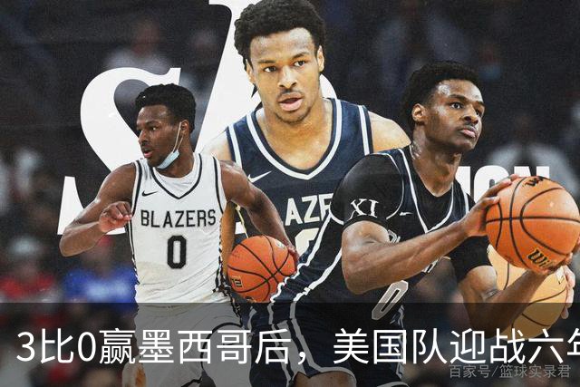3比0赢墨西哥后，美国队迎战六年未胜的加拿大队