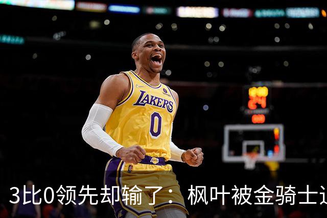 3比0领先却输了：枫叶被金骑士追平后点球大战落败