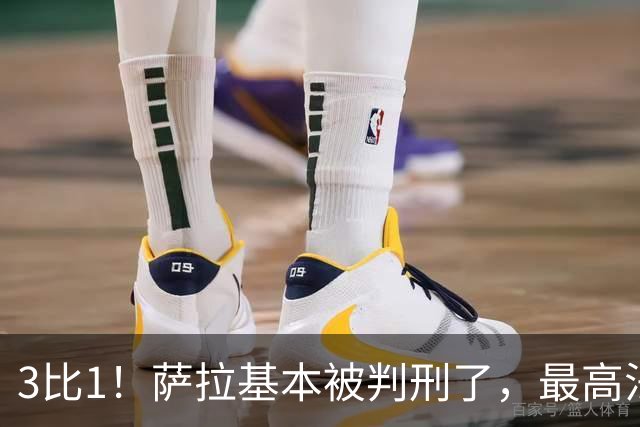 3比1！萨拉基本被判刑了，最高法院一致同意降低票数
